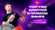ПРЯМОЙ ЭФИР! Скальпинг на криптобиржах: сделки, сетапы, разбор рынка | Академия Кинглаб