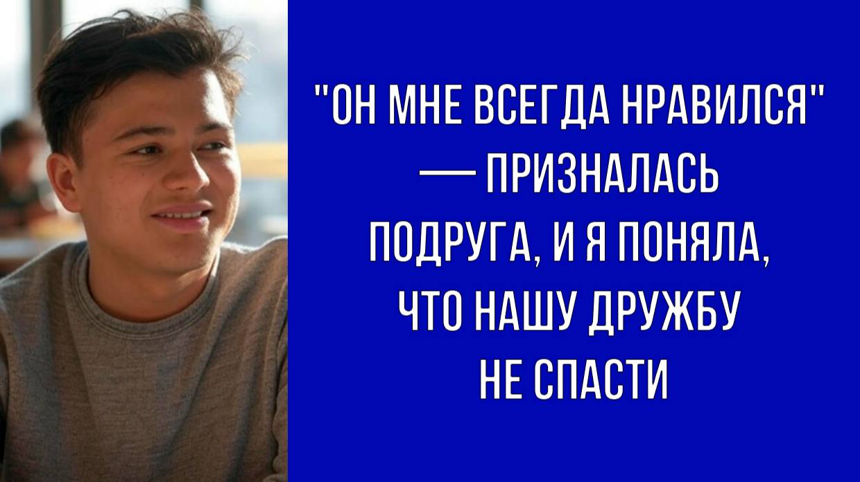 — Ты ведь не возражаешь, если я встречусь с твоим бывшим — сказала подруга с улыбкой