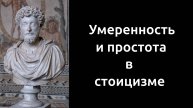 Умеренность и простота в стоицизме.