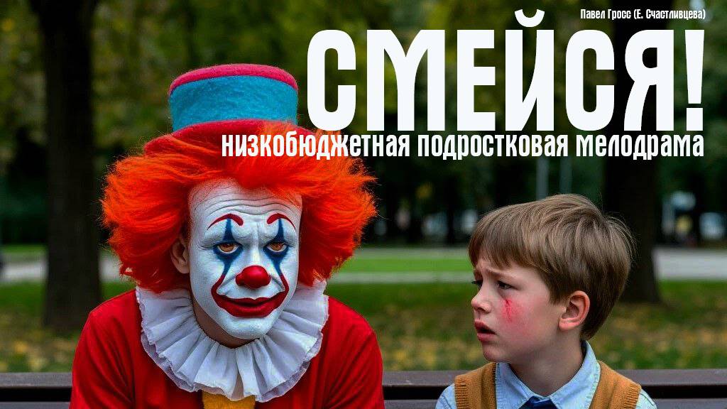 Промо-ролик подростковой короткометражной мелодрамы "Смейся!". Сценарий на продажу!