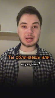 Ты обличаешь или осуждаешь? 🧭⚖️🪞 #православие #бог