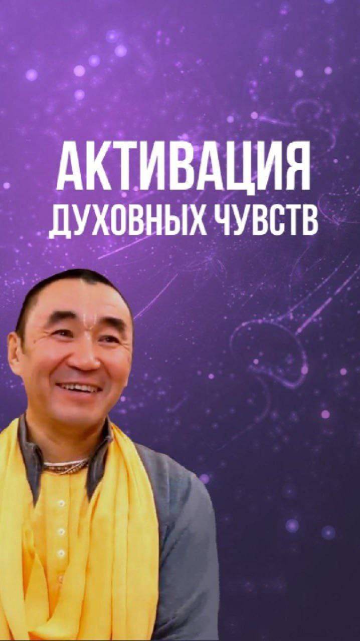 Активация духовных чувств