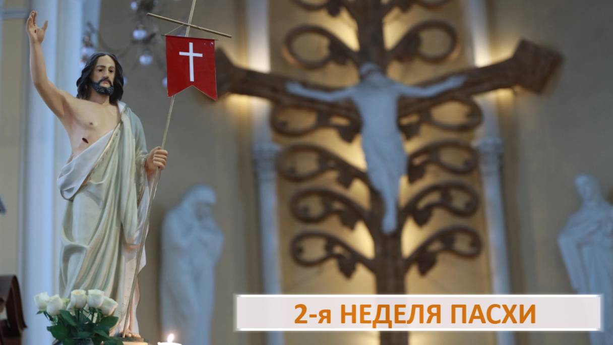 Св. Месса 30.04.2025 в 18:00