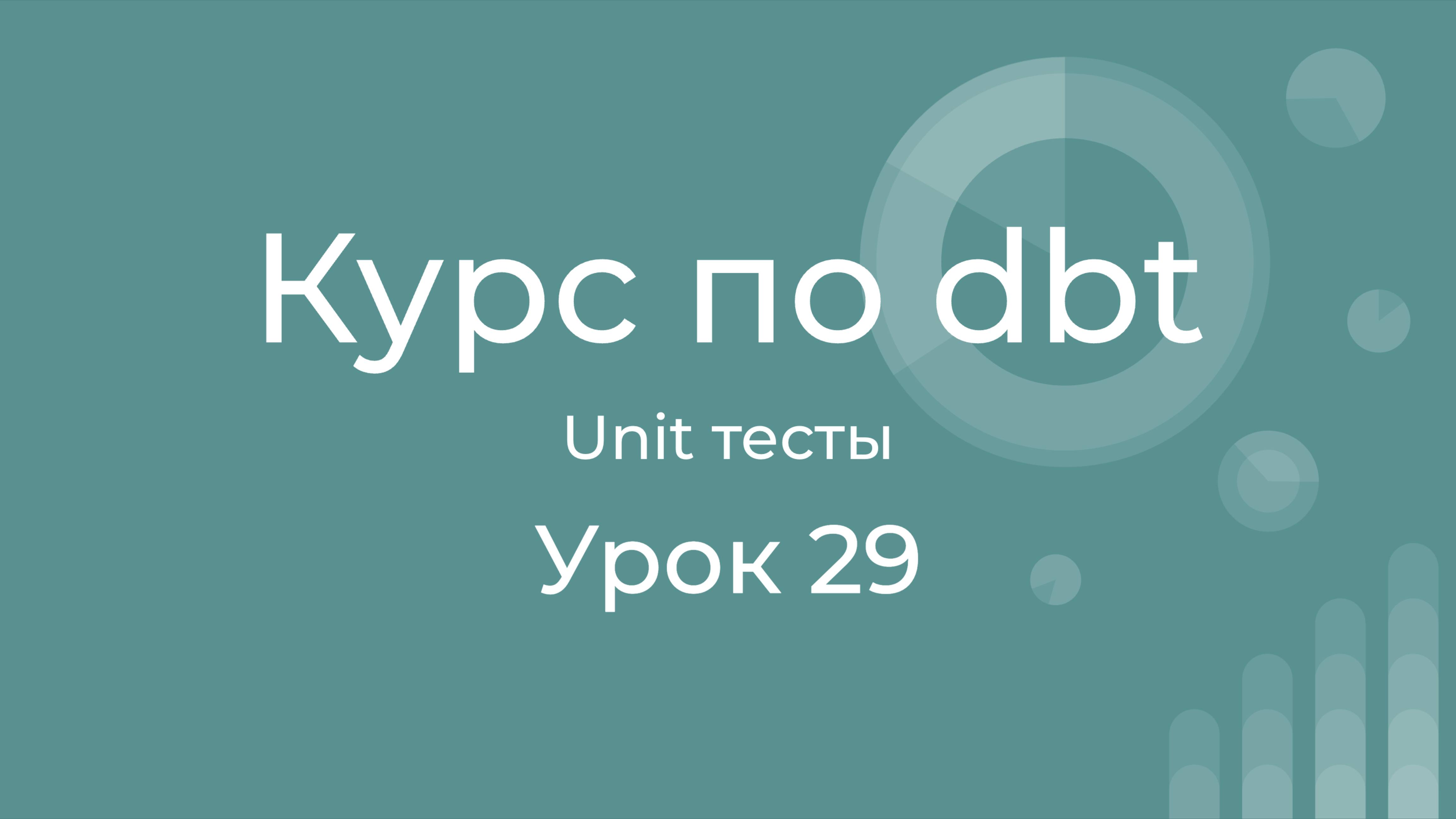 Курс по dbt 29 Unit tests in dbt. Тестирование логики в dbt. Методология test-driven development