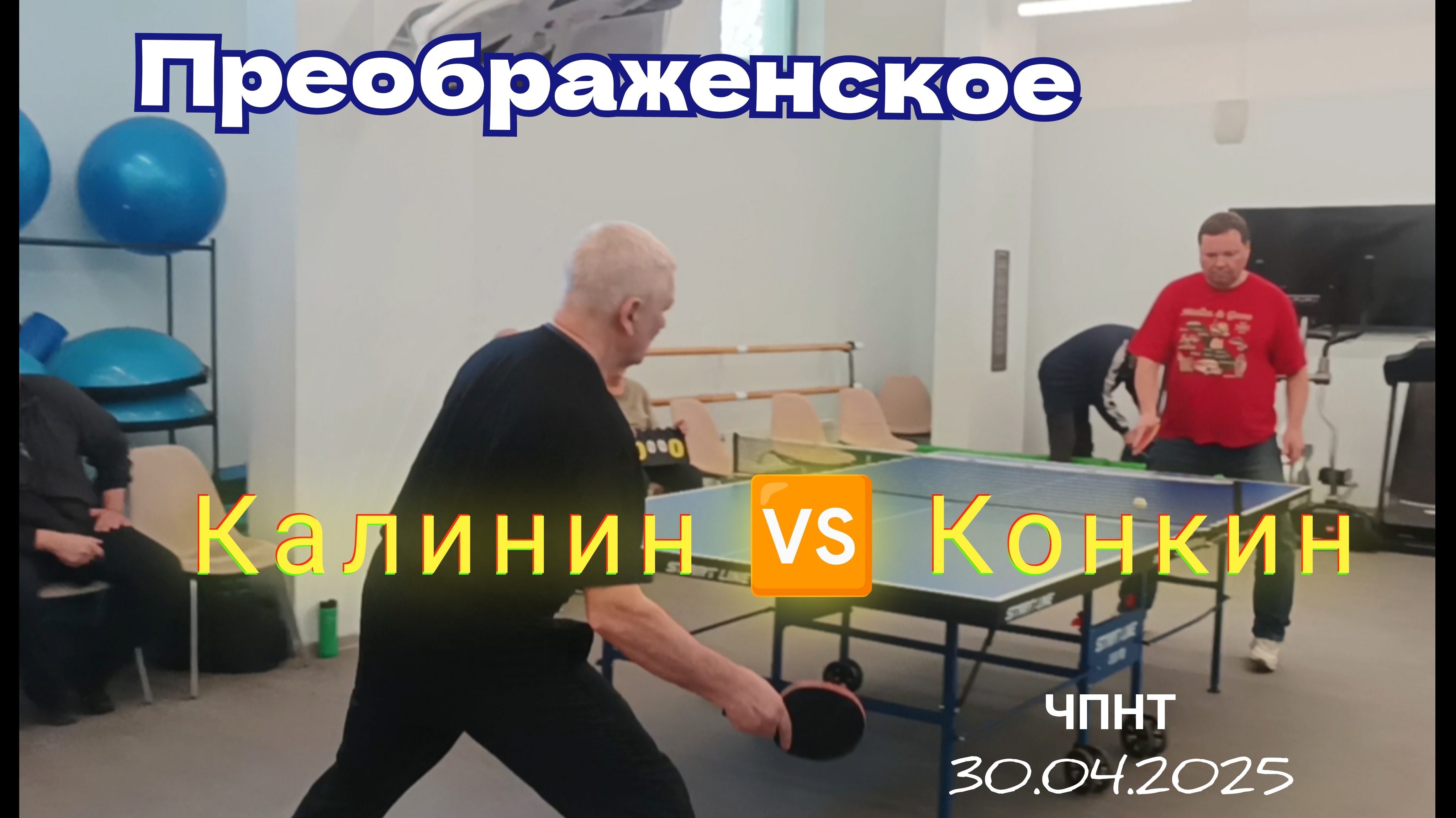 Калинин🆚 Конкин/отбор 🏓 на округ/ЦМД Преображенское/ЧПНТ/30.04.2025