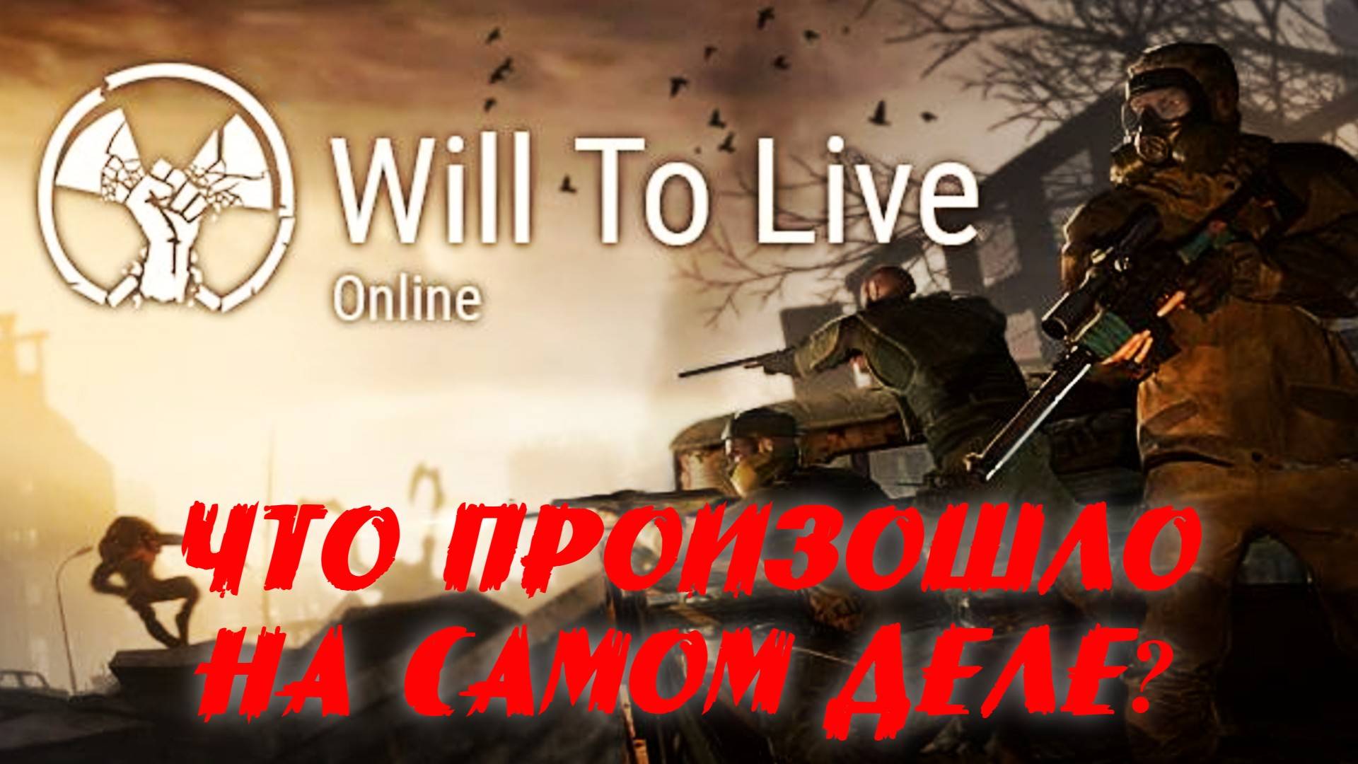 Will To Live Online Что произошло на самом деле?