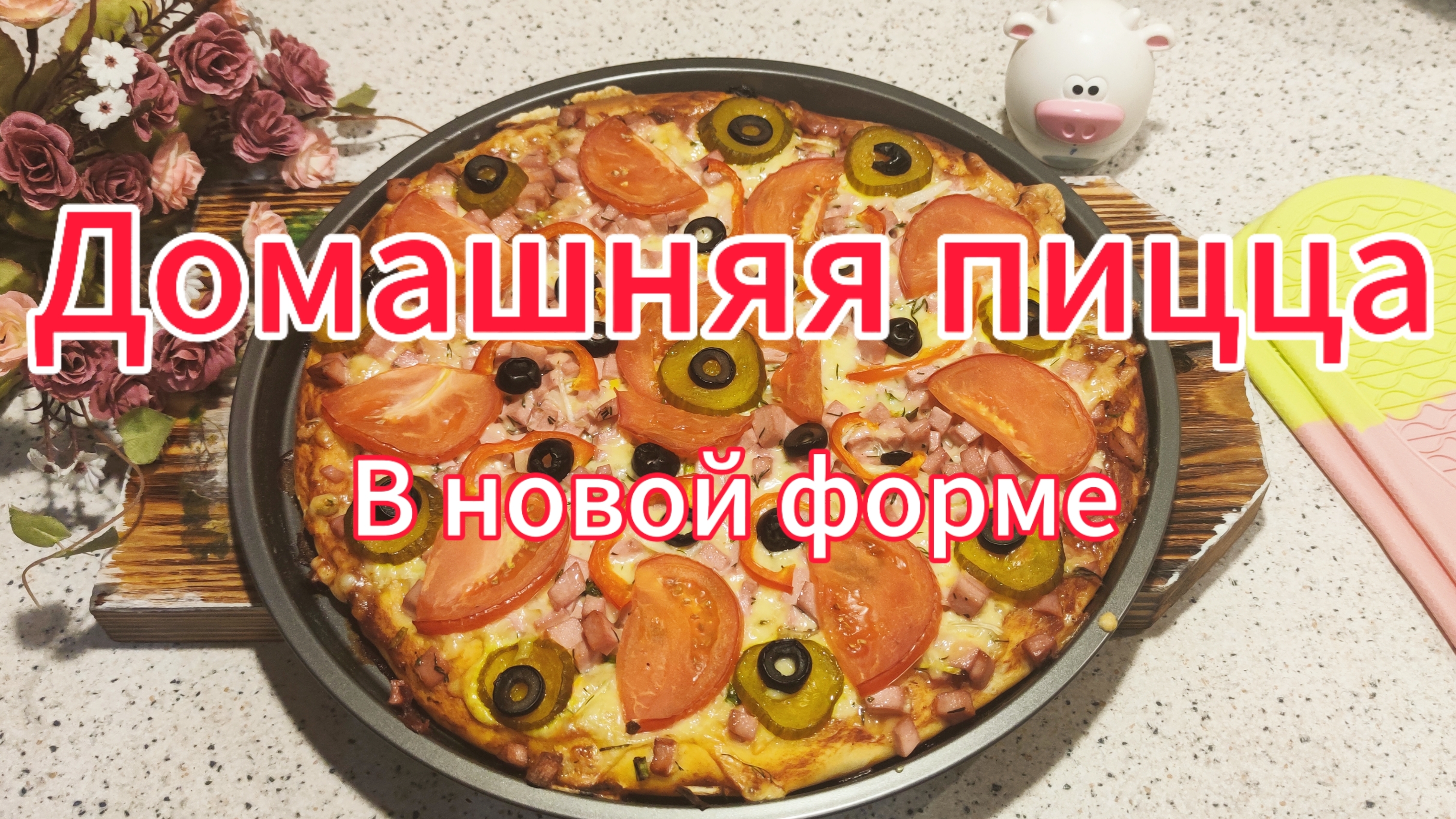 Домашняя пицца //  Новая форма для выпечки // Съездили в Автоград