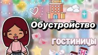 Обустройство гостиницы 🏨💓 _ Toca Boca World _ тока бока _ toca boca _ Secret Toca