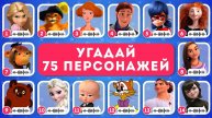 ℹ️ УГАДАЙ 75 ПЕРСОНАЖЕЙ ПО ГОЛОСУ / EMOJI COOL 😎