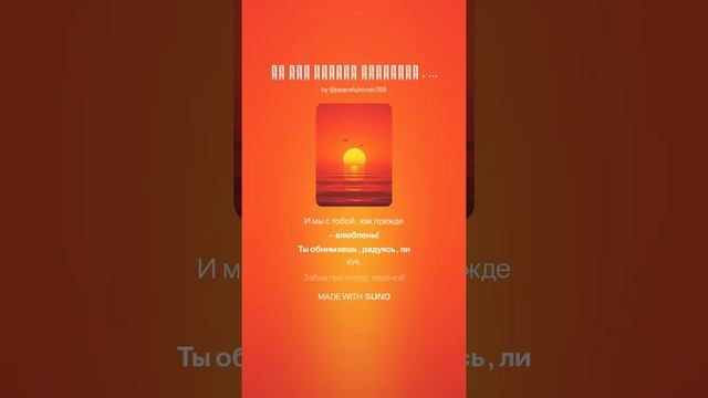 Мы как прежде влюблены . (м+ поп) На слова Ольги Варламовой 71 от 01.05.2025 г-19.04.2025 г.