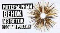 Как сделать интерьерный венок из веток своими руками