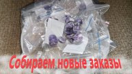 Собираем заказы, в этот раз они не маленькие.