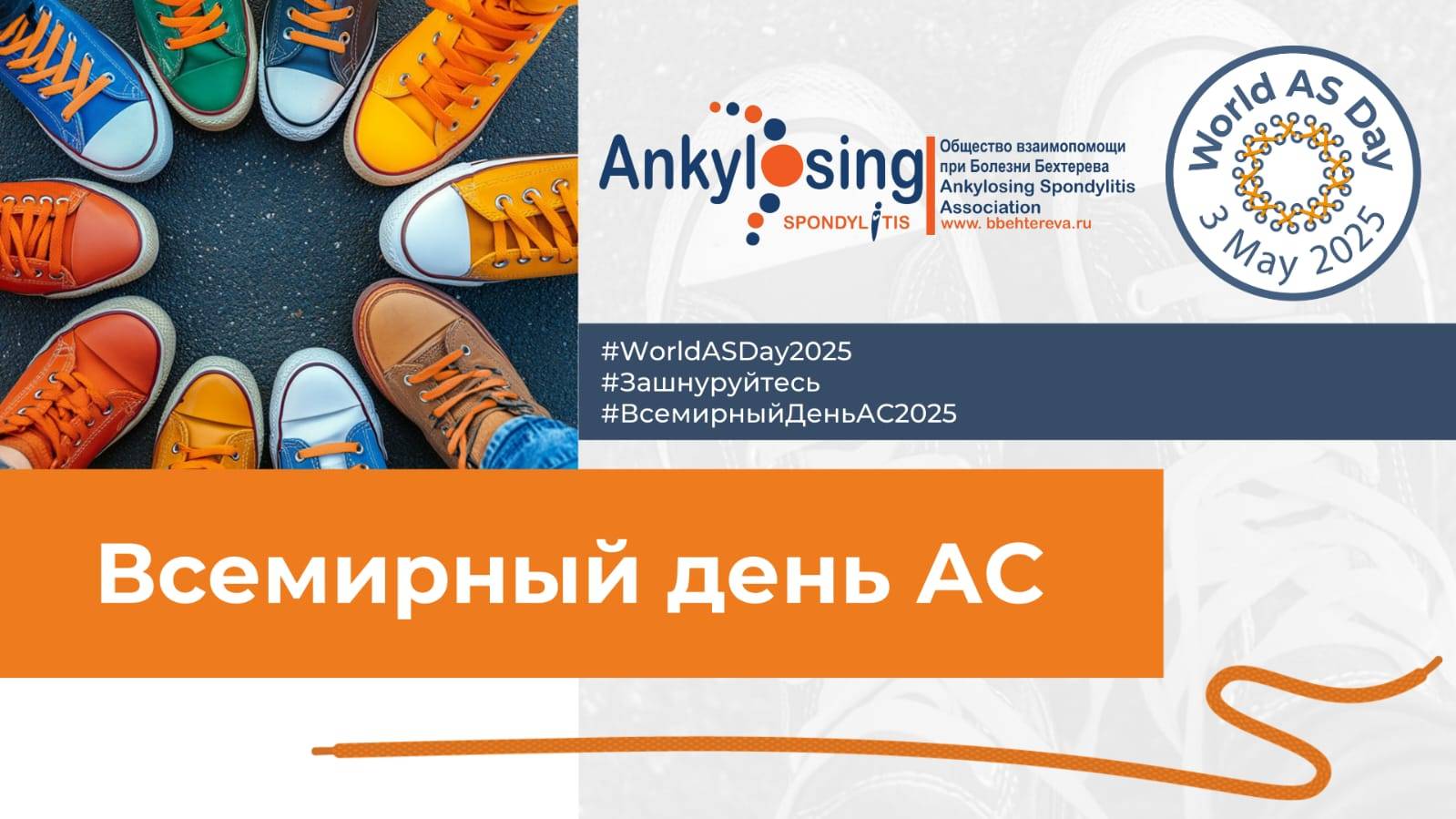 Всемирный день борьбы с аксиальным спондилоартритом отмечаем вместе!