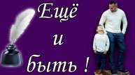 Ещё и быть! 📝