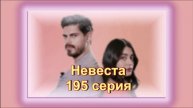 Обзор турецкого сериала "Невеста" 195 серия
