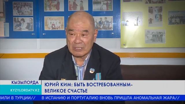 ЮРИЙ КИМ: Быть востребованным - великое счастье