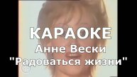 Радоваться жизни Караоке Анне Вески