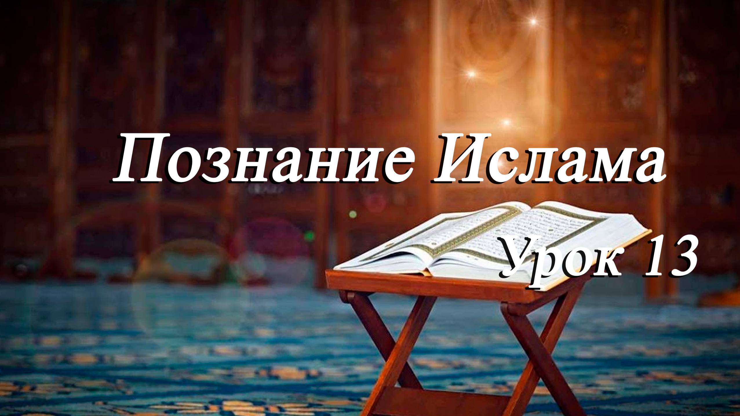 Познание Ислама Урок 13 - Мирали Агаев 02.05.2025