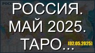 РОССИЯ. МАЙ 2025. ТАРО... (02.05.2025)