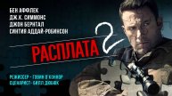 Расплата 2 (2025) трейлер