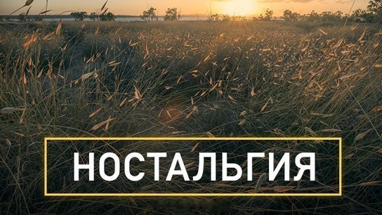 Ностальгия... 😌