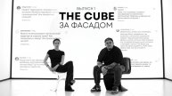 THE CUBE: за фасадом. ГАЛЛА | ДИЗАЙНЕРЫ ИНТЕРЬЕРА ОТВЕЧАЮТ НА ВОПРОСЫ ПОДПИСЧИКОВ