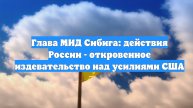 Глава МИД Сибига: действия России - откровенное издевательство над усилиями США