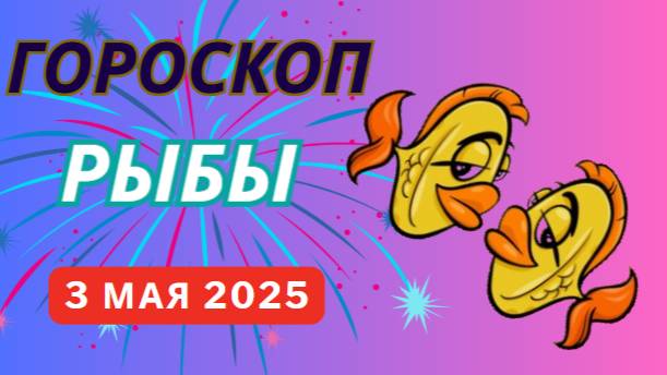 ♓ 3 МАЯ - ГОРОСКОП НА СЕГОДНЯ ДЛЯ РЫБ: ДЕНЬ, КОГДА ВАША ИНТУИЦИЯ НЕ ПОДВЕДЕТ!