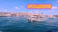 Turkey 🇹🇷 Istanbul,Bosphorus.
