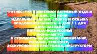 Фитнес-Тур в Карелию