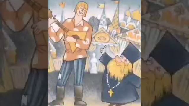 Аудиосказка. Сказка о попе и работнике его Балде