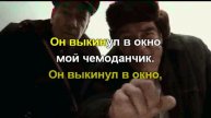 А ну-ка убери свой чемоданчик караоке.