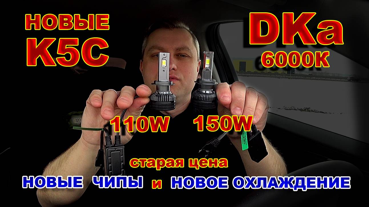 Новые LED лампы К5С от DKa, на 110W или 150W, цвет 6000K