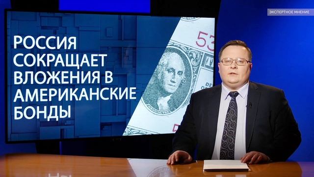 Россия сокращает вложения в американские бонды