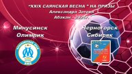 Олимпик - Сибиряк 2017. “XXlX САЯНСКАЯ ВЕСНА ” НА ПРИЗЫ Александра Зотова. Абакан - 2025