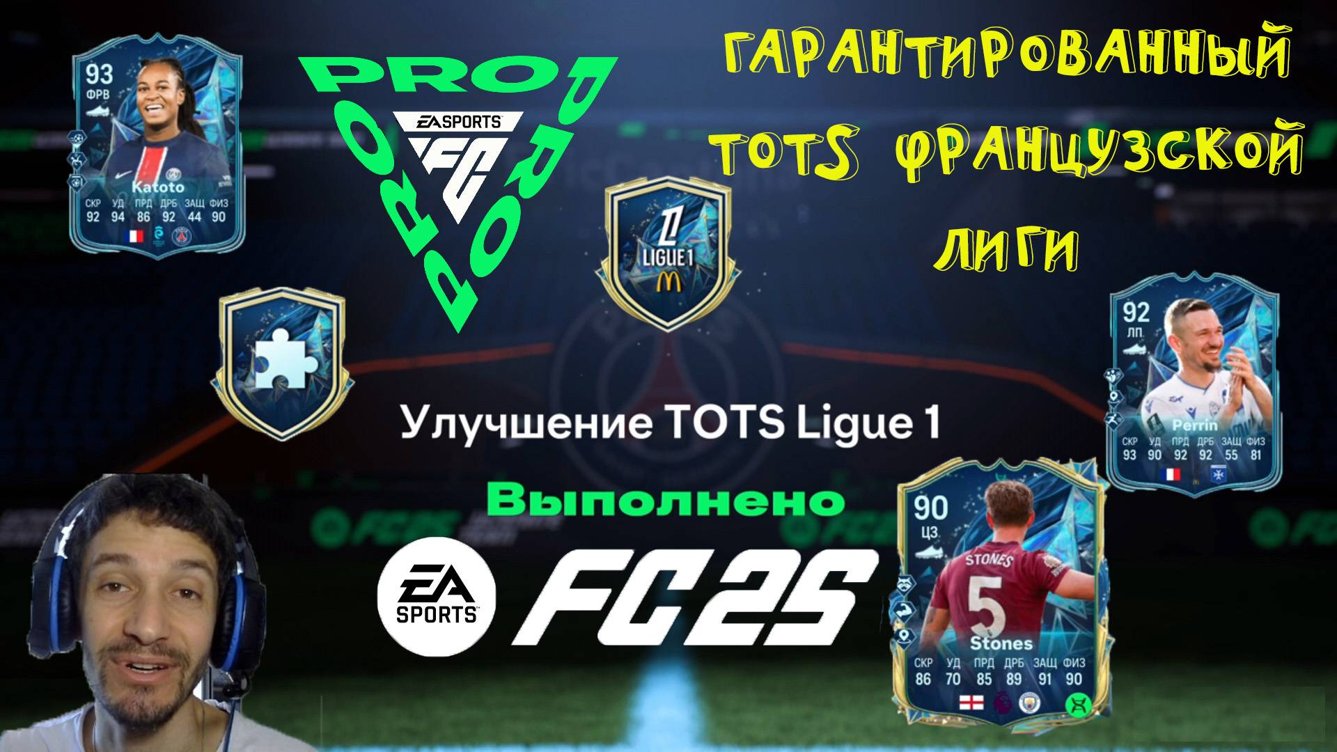 УЛУЧШЕНИЕ TOTS LIGUE 1 & ARKEMA PL FС 25 ★ МНОГО БЕСПЛАТНЫХ НАБОРОВ FUT 25 ★ СЕЗОН 11 FC PRO