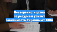 Нестеренко: сделка по ресурсам усилит зависимость Украины от США