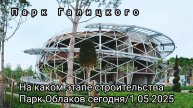 На каком этапе строительства Парк Облаков парка Галицкого сегодня/1 мая 2025 год.