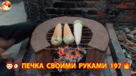 Печка своими руками для дачи и сада вариант (197) Пошаговая инструкция как сделать 👩🏻🍳🥘👨🏻🍳