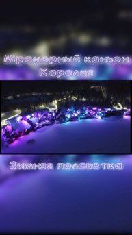 Зимняя переливающаяся подсветка Мраморного каньона. п. Рускеала. Карелия.