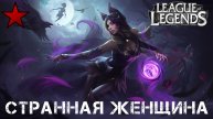 Лига легенд / League of Legends пробую Странная женщина Ари . . . =) Дубль двЫа...