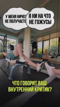 Что говорит ваш внутренний критик?⬇️
