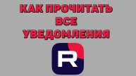 Как прочитать все уведомления в Рутубе