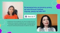 Як визначитись на початку шляху, що мені більше підійде: сорсер, рекрутер або HR?