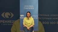 Отзыв после лазерной коррекции зрения в клинике "Зрение 2100", 88001009876