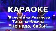 Не надо бабы Караоке Рязанова Ильина