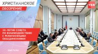 30-летие Совета по взаимодействию с религиозными объединениями | Христианское обозрение