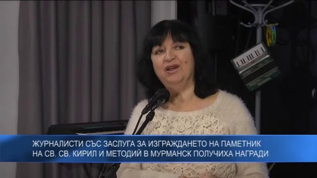 Журналисти със заслуга за изграждането на паметник на Св. Св. Кирил и Методий в Мурманск с награди