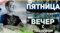 ШАШЛЫЧНЫЙ СТРИМ с ПРАПОРОМ в ПЯТНИЦУ ВЕЧЕРОМ