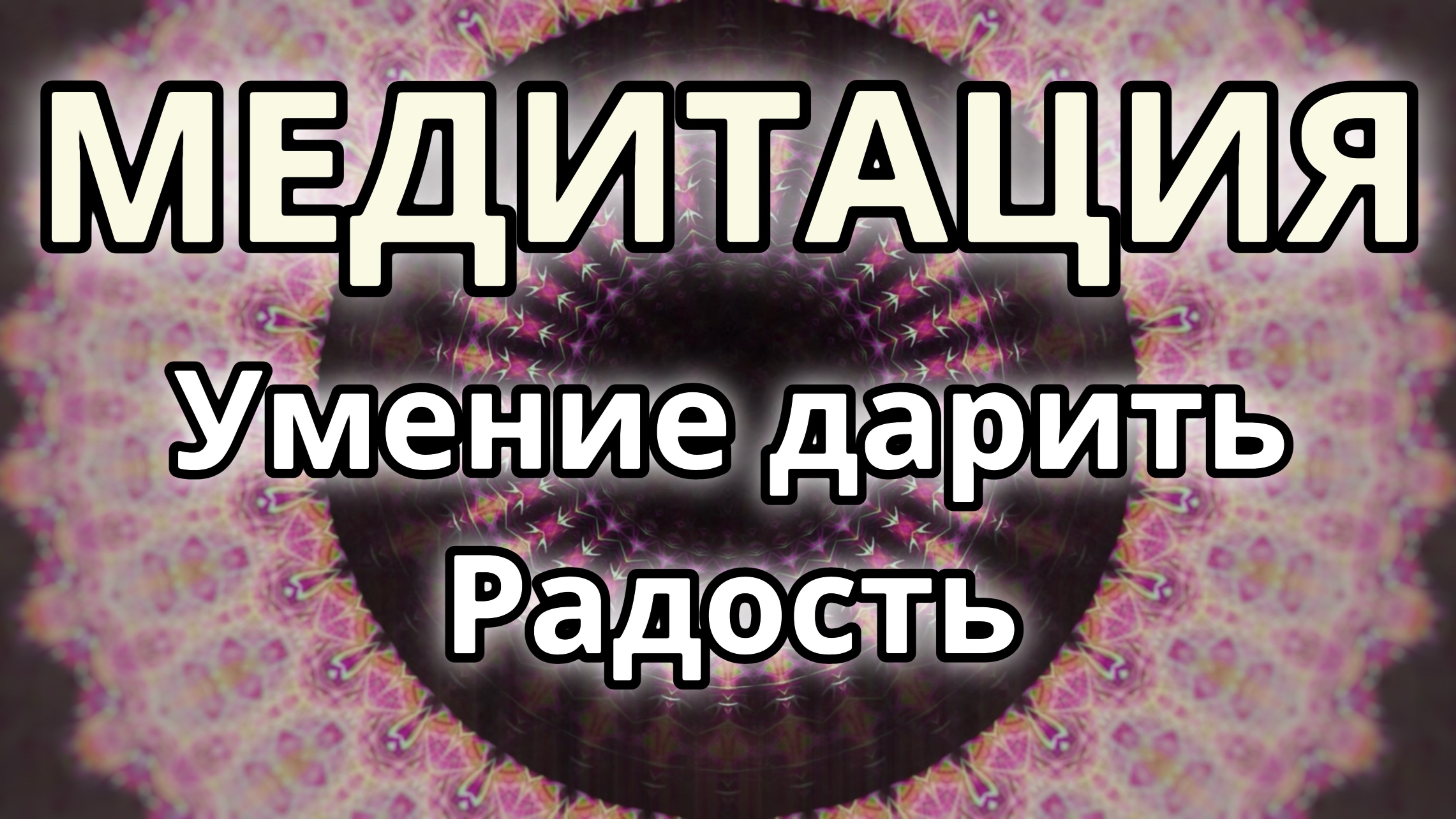 Умение дарить Радость. Трансформационная Медитация.